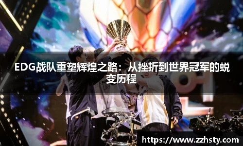 EDG战队重塑辉煌之路：从挫折到世界冠军的蜕变历程