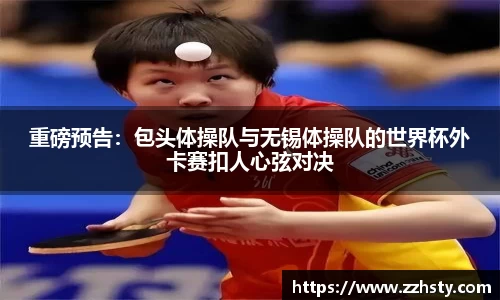重磅预告:包头体操队与无锡体操队的世界杯外卡赛扣人心弦对决