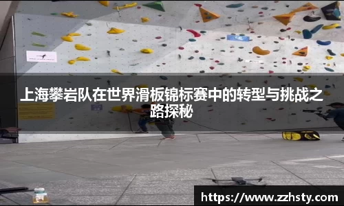上海攀岩队在世界滑板锦标赛中的转型与挑战之路探秘