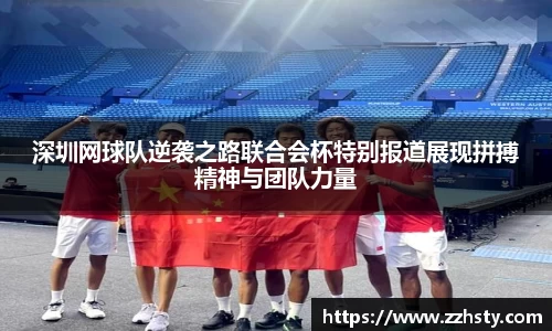 深圳网球队逆袭之路联合会杯特别报道展现拼搏精神与团队力量