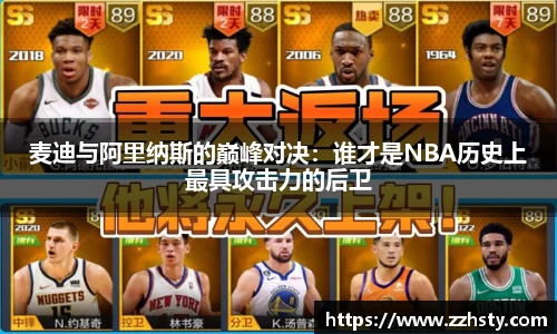 麦迪与阿里纳斯的巅峰对决：谁才是NBA历史上最具攻击力的后卫