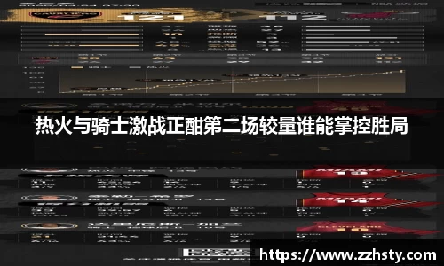 热火与骑士激战正酣第二场较量谁能掌控胜局