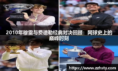 2010年穆雷与费德勒经典对决回顾：网球史上的巅峰时刻