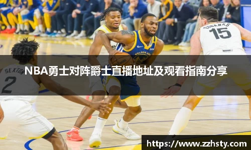 NBA勇士对阵爵士直播地址及观看指南分享